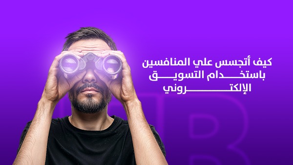كيف أتجسس على المنافسين باستخدام التسويق الإلكتروني 1 كيف أتجسس على المنافسين باستخدام التسويق الإلكتروني