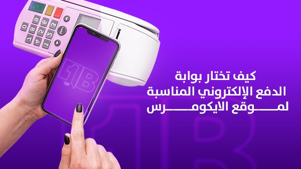 كيف تختار بوابة الدفع الإلكتروني المناسبة لموقع الإيكومرس 1 كيف تختار بوابة الدفع الإلكتروني المناسبة لموقع الإيكومرس