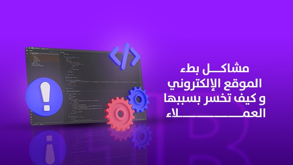 مشاكل بطء الموقع الإلكتروني وكيف تخسر بسببها العملاء