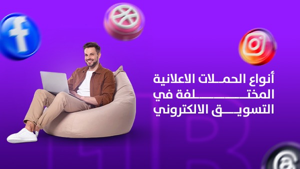 أنواع الحملات الإعلانية المختلفة في التسويق الإلكتروني ل2026 1 أنواع الحملات الإعلانية المختلفة في التسويق الإلكتروني