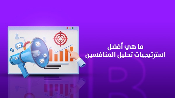 ما هي أفضل استراتيجيات تحليل المنافسين ل2026 1 ما هي أفضل استراتيجيات تحليل المنافسين