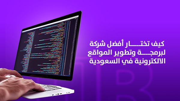 كيف تختار أفضل شركة برمجة وتطوير المواقع الالكترونية في السعودية 1 كيف تختار أفضل شركة لبرمجة وتطوير المواقع الالكترونية في السعودية