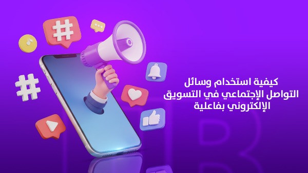 كيفية استخدام وسائل التواصل الاجتماعي في التسويق الإلكتروني بفاعلية في 2026 1 كيفية استخدام وسائل التواصل الاجتماعي في التسويق الإلكتروني بفاعلية