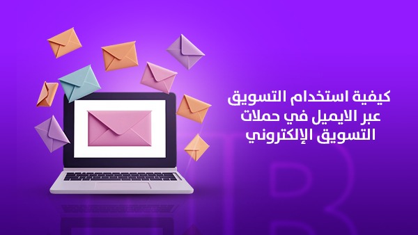 كيفية استخدام التسويق عبر الايميل في حملات التسويق الإلكتروني 1 كيفية استخدام التسويق عبر الايميل في حملات التسويق الإلكتروني
