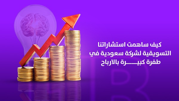 كيف ساهمت استشاراتنا التسويقية لشركة سعودية في تحقيق طفرة ضخمة بالأرباح 1 كيف ساهمت استشاراتنا التسويقية لشركة سعودية في تحقيق طفرة ضخمة بالأرباح