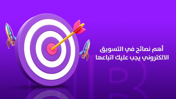 أهم نصائح في التسويق الإلكتروني يجب عليك اتباعها 1 أهم نصائح في التسويق الإلكتروني يجب عليك اتباعها