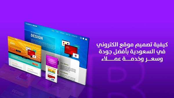 كيفية تصميم موقع إلكتروني في السعودية بأفضل جودة وسعر وخدمة عملاء؟ ولماذا أصبحت المواقع الاحترافية ضرورة حقيقية للنمو؟ 1 كيفية تصميم موقع إلكتروني في السعودية بأفضل جودة وسعر وخدمة عملاء؟