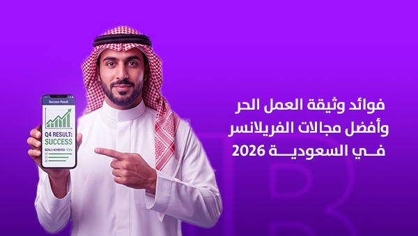فوائد وثيقة العمل الحر وأفضل مجالات الفريلانسر في السعودية 2026 1 فوائد وثيقة العمل الحر وأفضل مجالات الفريلانسر في السعودية 2026