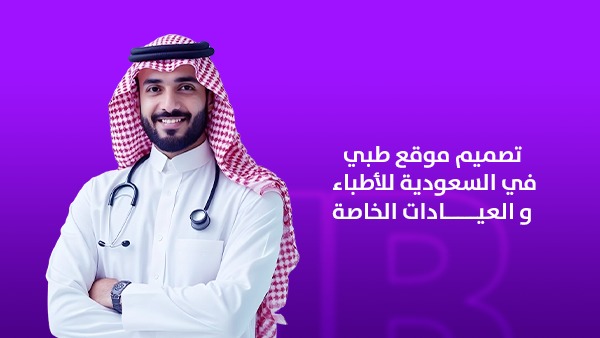 تصميم موقع طبي في السعودية للأطباء والعيادات الخاصة | كيف تبني حضورًا رقميًا يزيد ثقة المرضى والحجوزات؟