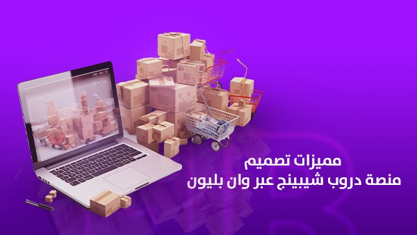 مميزات تصميم منصة دروب شيبينج عبر وان بليون | كيف تبدأ مشروع تجارة إلكترونية بدون مخزون في السعودية؟ 1 مميزات تصميم منصة دروب شيبينج عبر وان بليون | تجارة إلكترونية بدون مخزون في السعودية