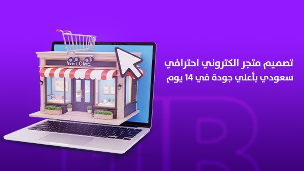 تصميم متجر إلكتروني احترافي سعودي بأعلى جودة في 14 يوم فقط: كيف تبني متجرًا يبيع وينمو؟