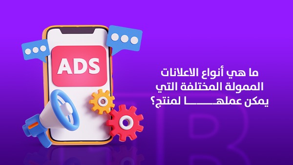 ما هي أنواع الإعلانات الممولة المختلفة التي يمكن عملها لمنتج؟ دليل الشركات السعودية لاختيار الحملة المناسبة