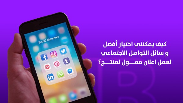كيف يمكنني اختيار أفضل وسائل التواصل الاجتماعي لعمل إعلان ممول لمنتجي؟ دليل عملي للشركات السعودية