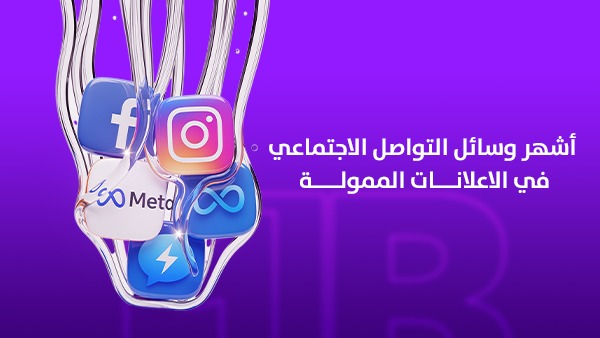أشهر وسائل التواصل الاجتماعي في الإعلانات الممولة بالسعودية: أين تضع ميزانيتك لتحقيق أفضل النتائج؟