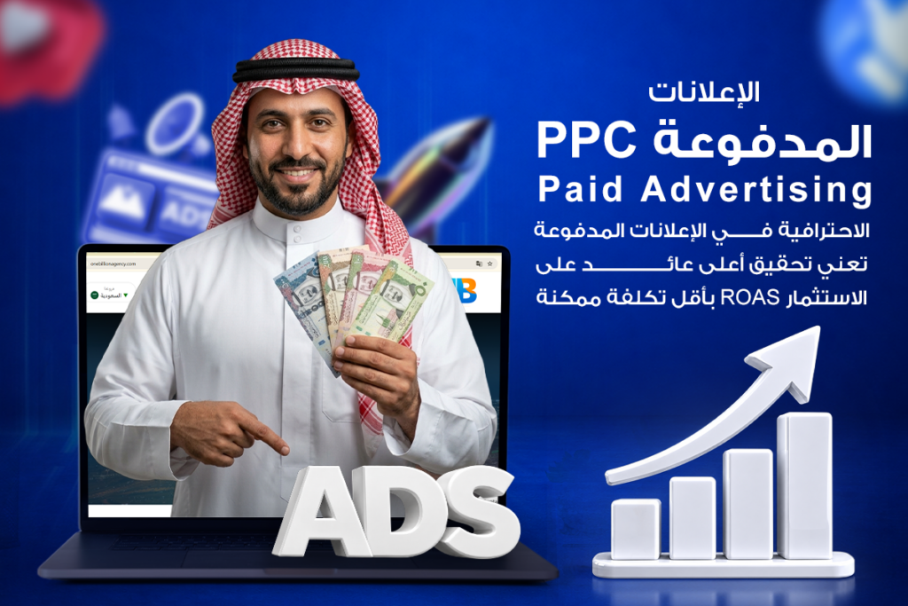 الإعلانات المدفوعة
