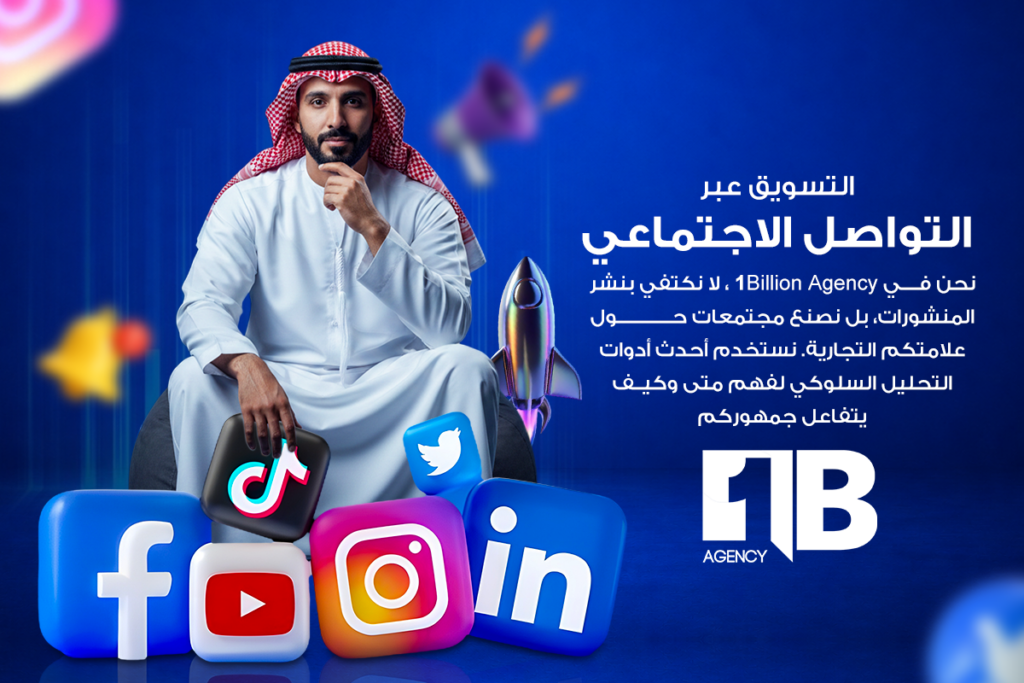 التسويق عبر التواصل الاجتماعي