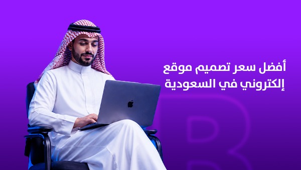 أفضل سعر تصميم موقع إلكتروني في السعودية: كيف تختار موقعًا احترافيًا يحقق المبيعات وليس مجرد حضور رقمي؟