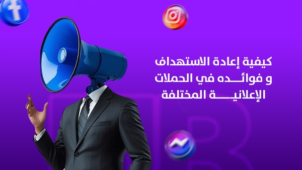 كيفية إعادة الاستهداف وفوائده في الحملات الإعلانية المختلفة: الدليل الاحترافي لزيادة المبيعات وتقليل تكلفة اكتساب العملاء
