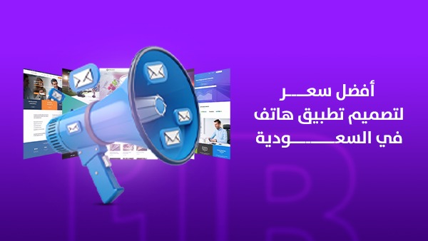 أفضل سعر لتصميم تطبيق هاتف في السعودية: كيف تختار تطبيقًا يحقق نموًا حقيقيًا لأعمالك؟