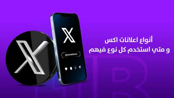 أنواع إعلانات منصة X ومتى تستخدم كل نوع؟ الدليل الاحترافي لاختيار الإعلان المناسب في السعودية