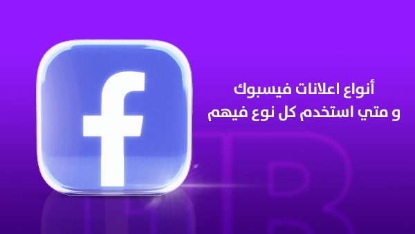 أنواع إعلانات فيسبوك ومتى تستخدم كل نوع؟ الدليل الاحترافي لاختيار الإعلان المناسب في السعودية