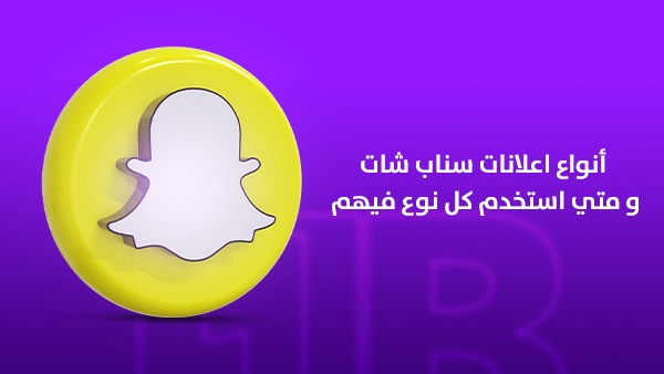 أنواع إعلانات سناب شات ومتى تستخدم كل نوع في 2026؟ الدليل الاحترافي لاختيار الإعلان المناسب في السعودية