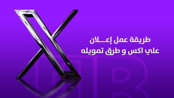 طريقة عمل إعلان على منصة X في السعودية 2026 وطرق تمويله | الدليل العملي لإنشاء حملات إعلانية تحقق نتائج حقيقية