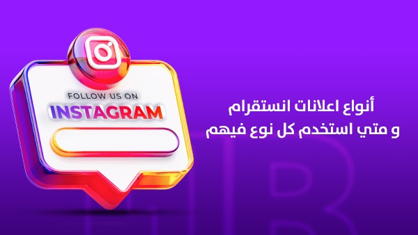 أنواع إعلانات إنستقرام ومتى تستخدم كل نوع؟ الدليل الاحترافي لاختيار الإعلان المناسب في السعودية