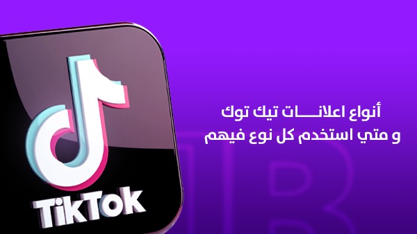 أنواع إعلانات تيك توك ومتى تستخدم كل نوع؟ الدليل الاحترافي لاختيار الحملة المناسبة في السعودية