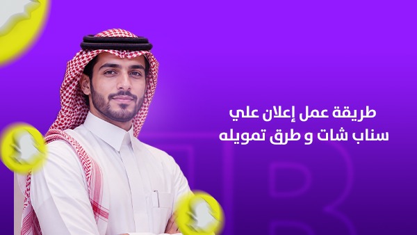 طريقة عمل إعلان على سناب شات في السعودية وطرق تمويله | الدليل الشامل لزيادة المبيعات وتحقيق أفضل عائد على الاستثمار