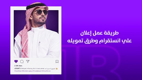 طريقة عمل إعلان على إنستقرام في السعودية وطرق تمويله | الدليل الكامل لإنشاء حملات إعلانية تحقق مبيعات حقيقية