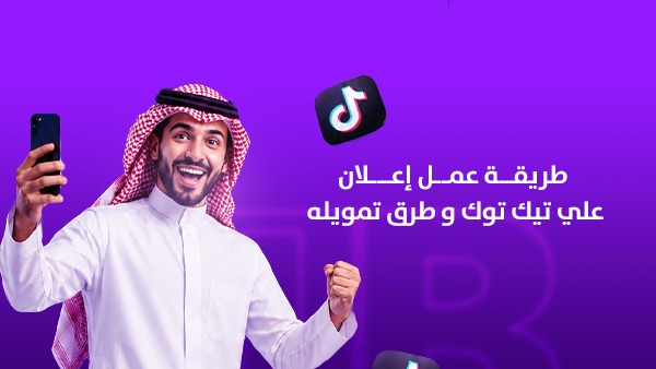 طريقة عمل إعلان على تيك توك في السعودية خطوة بخطوة | الدليل الكامل لزيادة المبيعات وتقليل تكلفة الإعلان