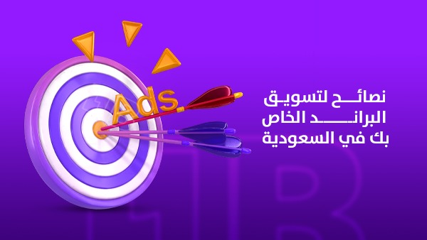 9 نصائح فعّالة لتسويق البراند الخاص بك في السعودية
