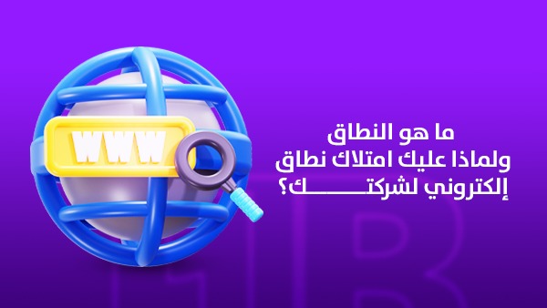 ما هو النطاق ولماذا عليك امتلاك نطاق إلكتروني لشركتك؟