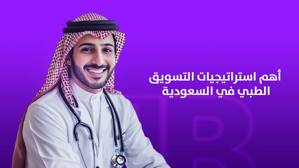 أهم استراتيجيات التسويق الطبي في السعودية لزيادة ثقة المرضى ونمو العيادات