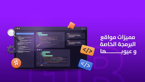 مميزات مواقع البرمجة الخاصة وعيوبها: هل تستحق الاستثمار؟