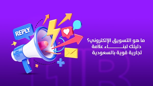 ما هو التسويق الإلكتروني؟ دليلك لبناء علامة تجارية قوية بالسعودية