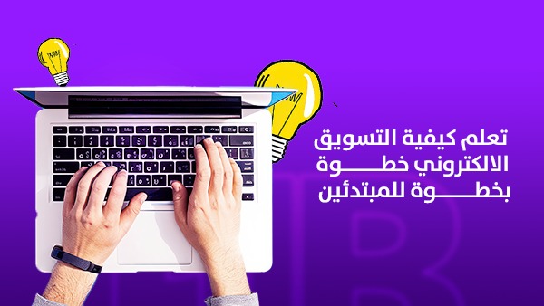 تعلم كيفية التسويق الإلكتروني خطوة بخطوة للمبتدئين في 2026