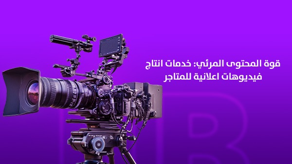 قوة المحتوى المرئي: خدمات إنتاج فيديوهات إعلانية للمتاجر في السعودية