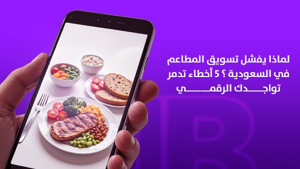 لماذا يفشل تسويق المطاعم في السعودية؟ 5 أخطاء تدمر تواجدك الرقمي