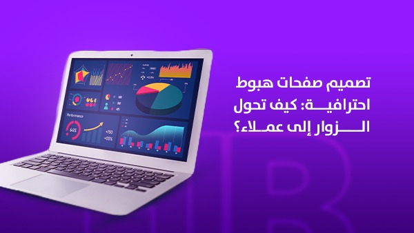 تصميم صفحات هبوط احترافية: كيف تحول الزوار إلى عملاء؟