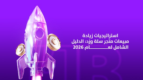 استراتيجيات زيادة مبيعات متجر سلة وزد: الدليل الشامل لعام 2026