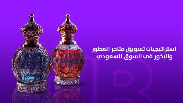 استراتيجيات تسويق متاجر العطور والبخور في السوق السعودي