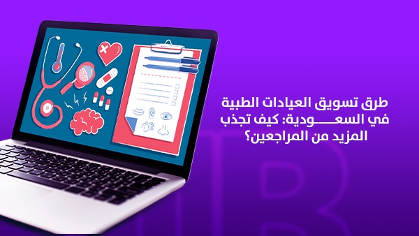 طرق تسويق العيادات الطبية في السعودية: كيف تجذب المزيد من المراجعين؟