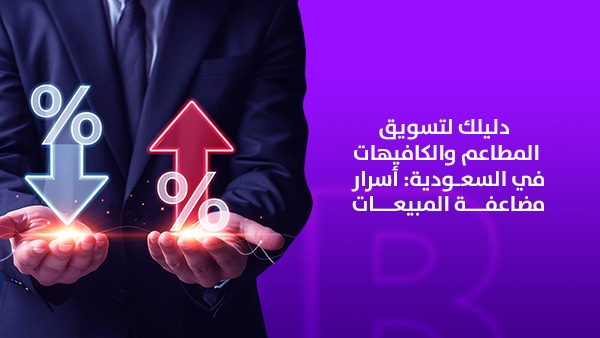 دليلك لتسويق المطاعم والكافيهات في السعودية: أسرار مضاعفة المبيعات