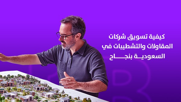 كيفية تسويق شركات المقاولات والتشطيبات في السعودية بنجاح