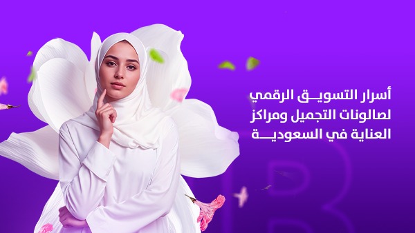 أسرار التسويق الرقمي لصالونات التجميل ومراكز العناية في السعودية