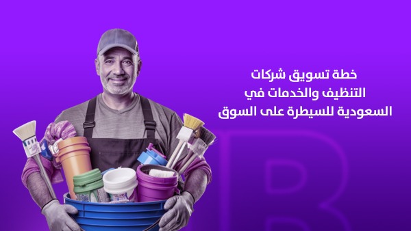 خطة تسويق شركات التنظيف والخدمات في السعودية للسيطرة على السوق
