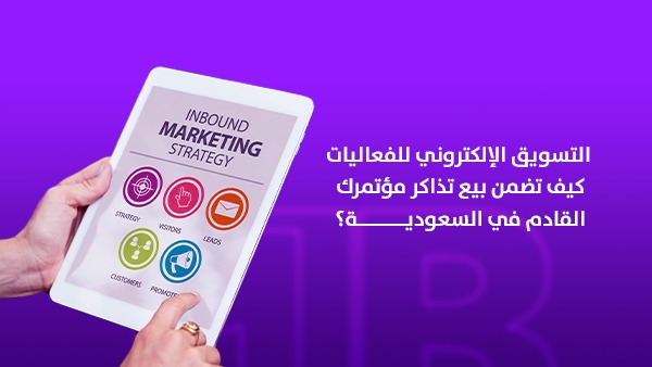 التسويق الإلكتروني للفعاليات: كيف تضمن بيع تذاكر مؤتمرك القادم في السعودية؟