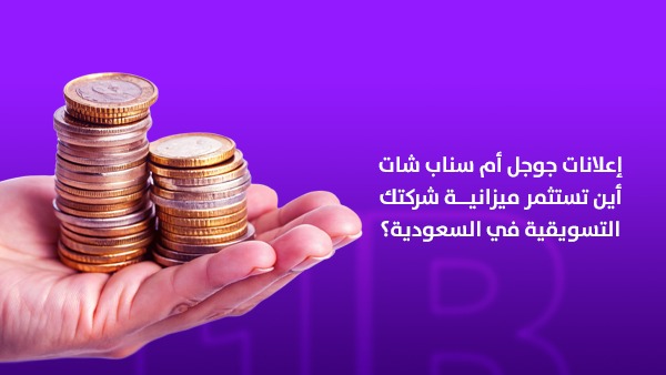 إعلانات جوجل أم سناب شات: أين تستثمر ميزانية شركتك التسويقية في السعودية؟